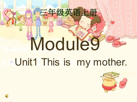 三年级上册英语（外研三起点）Module 9Unit 1 This is my mother》PPT课件 (1)外研三年级起点三年级上册《第1页