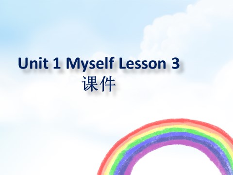 三年级上册英语（SL版）Unit 1 Myself Lesson 3 课件 1第1页