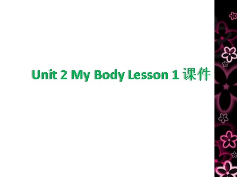 三年级上册英语（SL版）Unit 2 My body Lesson 1 课件第1页