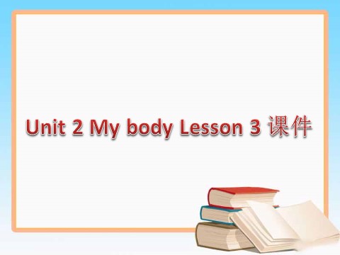 三年级上册英语（SL版）Unit 2 My body Lesson 3 课件第1页