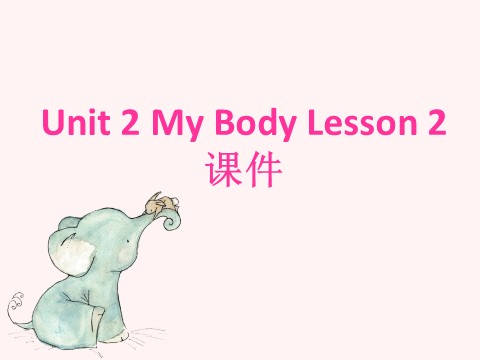 三年级上册英语（SL版）Unit 2 My body Lesson 2 课件第1页