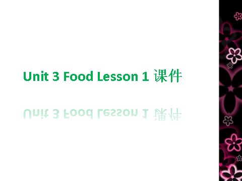 三年级上册英语（SL版）Unit 3 Food Lesson 1 课件第1页