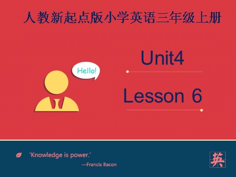 三年级上册英语（SL版）Unit+4 lesson6《pets》课件第1页