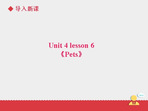 三年级上册英语（SL版）Unit+4 lesson6《pets》课件第3页