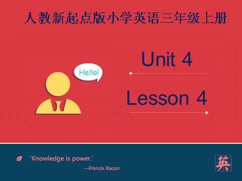 三年级上册英语（SL版）Unit+4 lesson4《pets》课件第1页