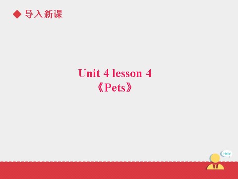 三年级上册英语（SL版）Unit+4 lesson4《pets》课件第3页