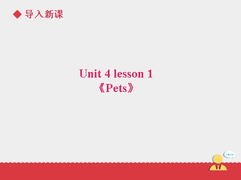 三年级上册英语（SL版）Unit+4 lesson 1《pets》课件第3页