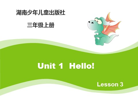 三年级上册英语（湘少版）Unit1_Hello_第3课时课件第1页