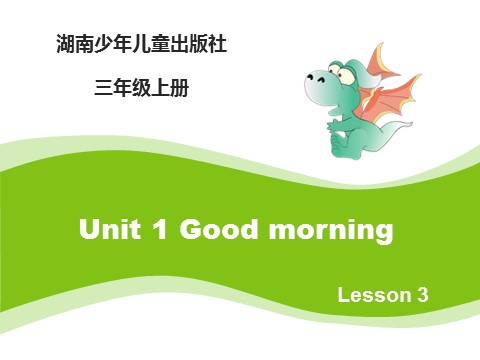 三年级上册英语（湘少版）Unit2_Good_morning_第3课时课件第1页