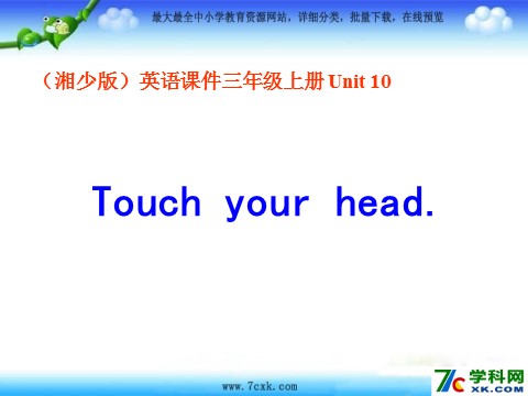 三年级上册英语（湘少版）湘少版英语三上《Unit 10 Touch your head》ppt课件1第1页