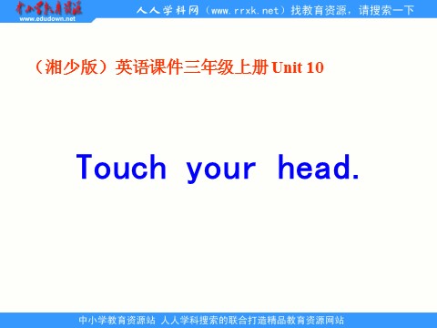 三年级上册英语（湘少版）三上《Unit 10 Touch yout head》ppt课件1第1页
