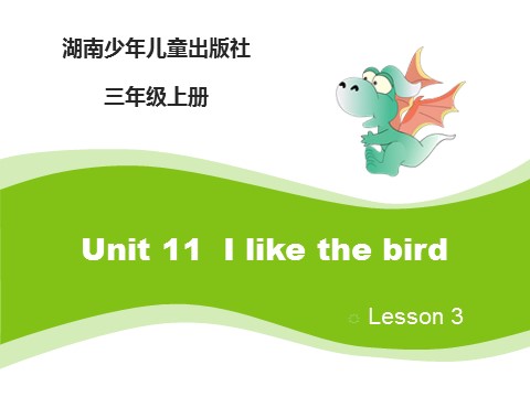 三年级上册英语（湘少版）Unit11_第3课时课件第1页