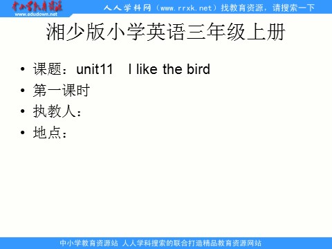 三年级上册英语（湘少版）三上《Unit 11 I like the bird》ppt课件1第1页