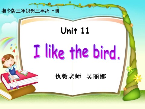 三年级上册英语（湘少版）湘少英语三上《Unit 11 I like the bird.》优质课第1页