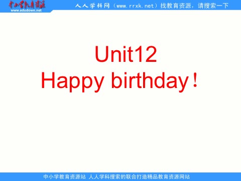 三年级上册英语（湘少版）三上《Unit 12 Happy birthday》ppt课件1第1页