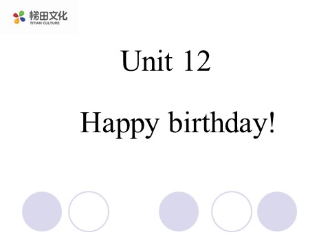 三年级上册英语（湘少版）Unit 12 Happy birthday 课件2（喜110第1页