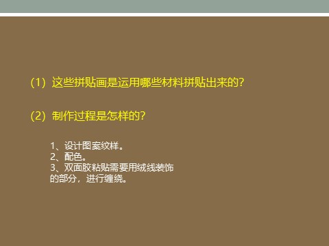 三年级下册美术绒线画 第9页