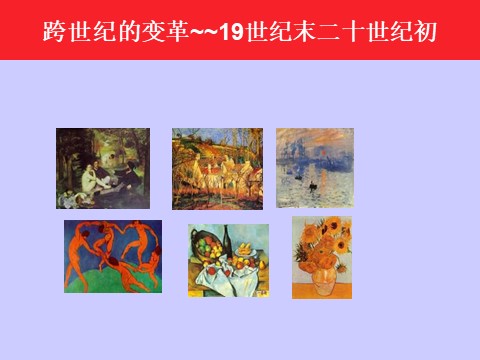 三年级下册美术《毕加索不同时代的绘画作品》第4页