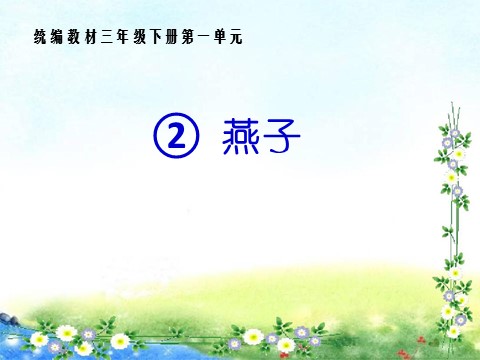 三年级下册语文（新人教版）2.《燕子》第1页