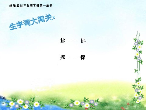 三年级下册语文（新人教版）2.《燕子》第8页