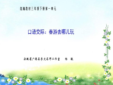 三年级下册语文（新人教版）口语交际：春游去哪儿玩（第一单元）第1页