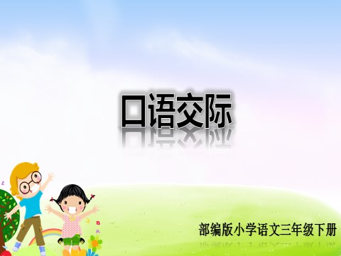 三年级下册语文（新人教版）口语交际：春游去哪儿玩第1页