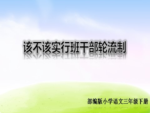 三年级下册语文（新人教版）口语交际·该不该实行班干部轮流制第1页