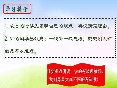 三年级下册语文（新人教版）口语交际·该不该实行班干部轮流制第7页