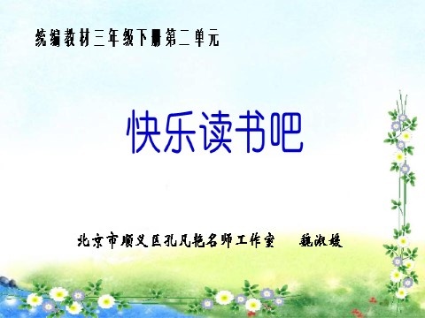 三年级下册语文（新人教版）快乐读书吧 (第二单元）第1页