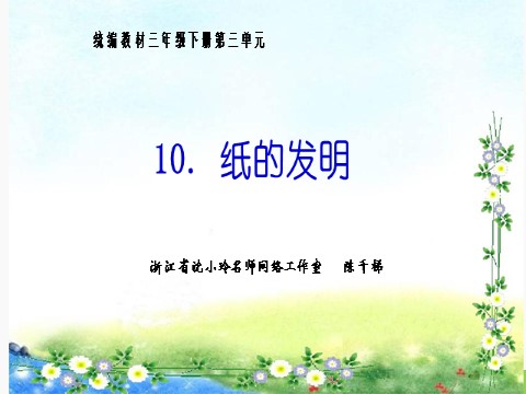 三年级下册语文（新人教版）10.《纸的发明》第1页