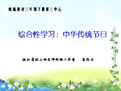 三年级下册语文（新人教版）综合性学习：中华传统节日（第三单元）第1页