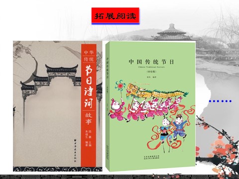 三年级下册语文（新人教版）综合性学习：中华传统节日（第三单元）第10页