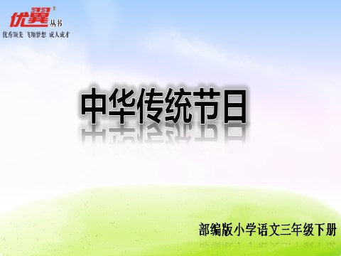 三年级下册语文（新人教版）综合性学习：中华传统节日第1页