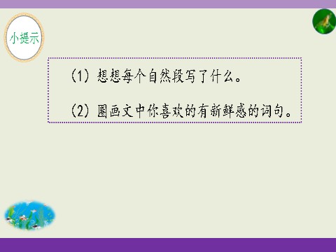 三年级下册语文（新人教版）15.《小虾》第8页