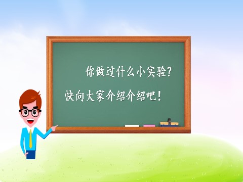 三年级下册语文（新人教版）第四单元习作课件：我做了一项小实验第2页