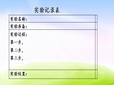 三年级下册语文（新人教版）第四单元习作课件：我做了一项小实验第5页