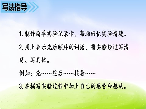 三年级下册语文（新人教版）第四单元习作课件：我做了一项小实验第6页