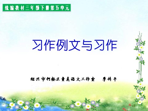 三年级下册语文（新人教版）习作例文与习作（第五单元）第1页