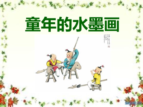 三年级下册语文（新人教版）18 童年的水墨画第1页