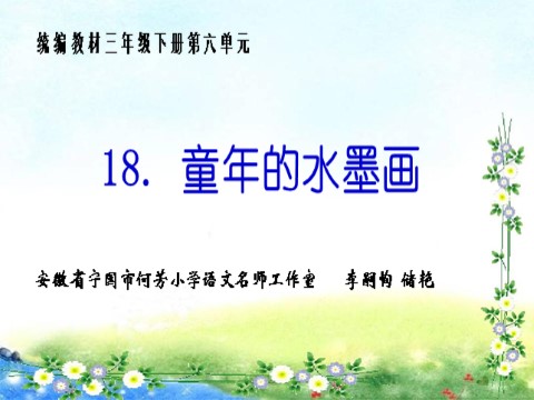 三年级下册语文（新人教版）18.《童年的水墨画》第1页