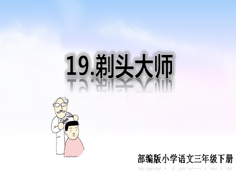 三年级下册语文（新人教版）19 剃头大师yy第1页