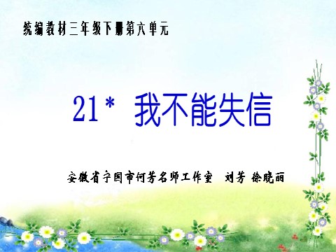 三年级下册语文（新人教版）21.《我不能失信》第1页