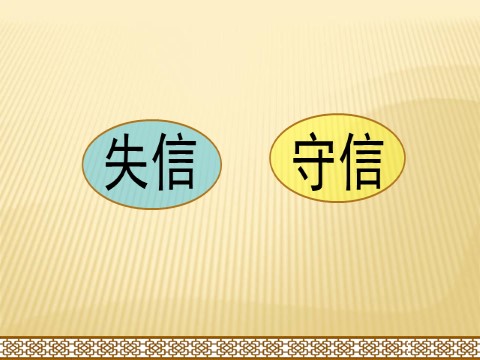 三年级下册语文（新人教版）21.《我不能失信》第3页