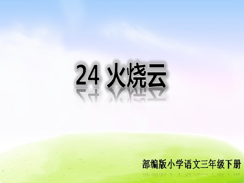 三年级下册语文（新人教版）24 火烧云yy第1页