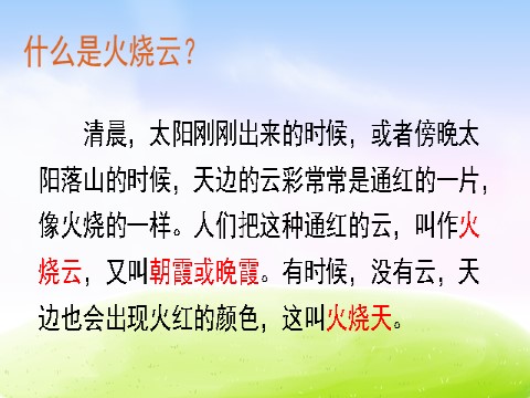 三年级下册语文（新人教版）24 火烧云yy第4页