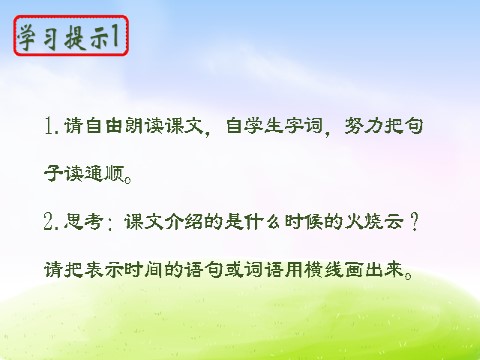 三年级下册语文（新人教版）24 火烧云yy第6页