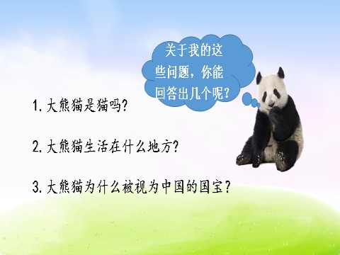 三年级下册语文（新人教版）第七单元习作课件：国宝大熊猫第4页