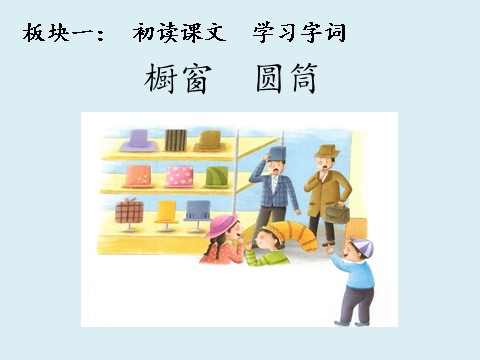 三年级下册语文（新人教版）26 《方帽子店》第10页