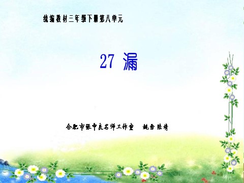 三年级下册语文（新人教版）27 《漏》第1页