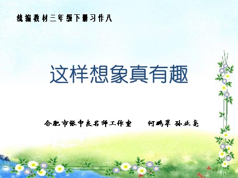 三年级下册语文（新人教版）习作（第八单元）第1页